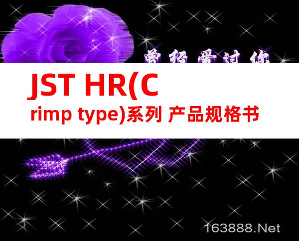 JST HR(Crimp type)系列 产品规格书